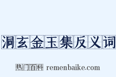 洞玄金玉集反义词是什么意思的图片